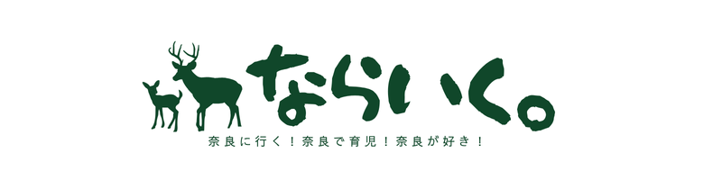 ならいく。